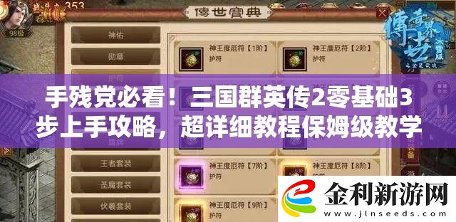 手殘黨必看！三國群英傳2零基礎3步上手攻略