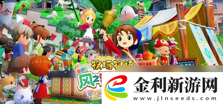 牧場(chǎng)物語