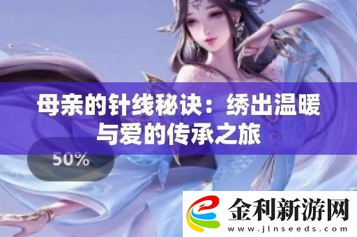 母親的針線秘訣