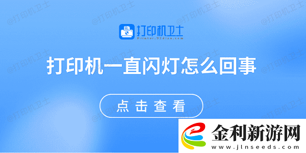 打印機(jī)一直閃燈怎么回事原因可能是這些