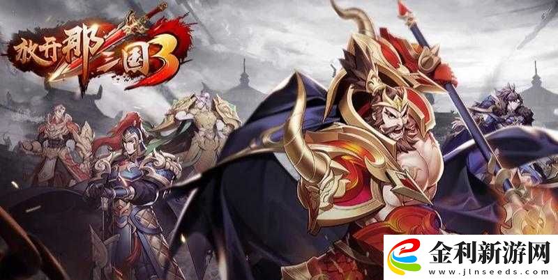 蜀國爬塔陣容TOP3!這套搭配讓你的放開那三國3秒變推塔大師