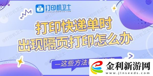 打印快遞單時出現(xiàn)隔頁打印怎么辦這些方法幫你搞定