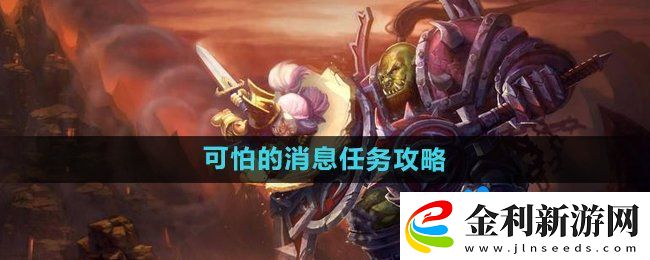 魔獸世界懷舊服可怕的消息任務怎么做