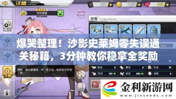 爆哭整理！沙影史萊姆零失誤通關秘籍