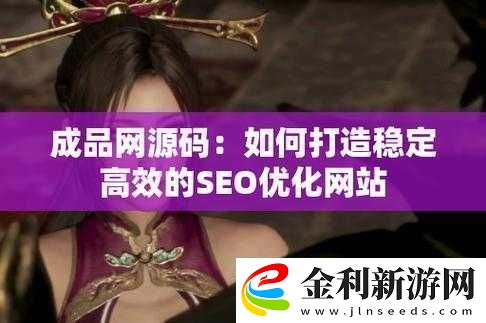 成品站源碼168技術解析
