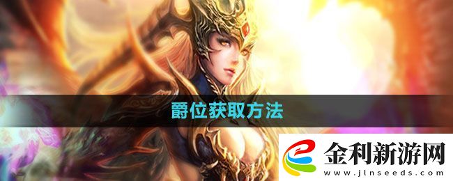 魔域手游爵位怎么獲得