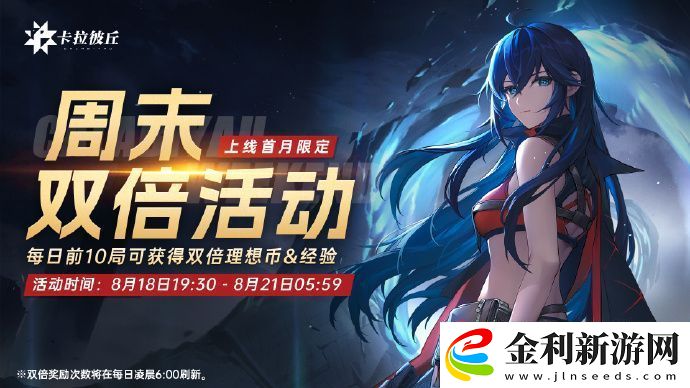 卡拉彼丘周末雙倍活動開啟