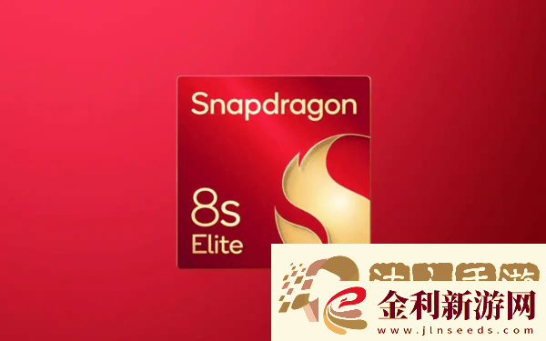 驍龍8s至尊版次旗艦定位