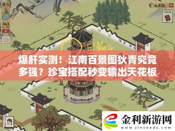 爆肝實測！江南百景圖狄青究竟多強