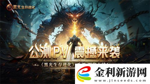 魔幻手游大作黑光生存進化公測PV曝光3月25日邀你共赴生存大陸！