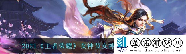 王者榮耀女神的饋贈活動怎么玩