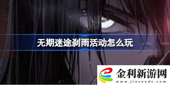 無期迷途剎雨活動怎么玩
