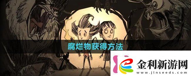 饑荒腐爛物怎么獲得腐爛物獲得方法