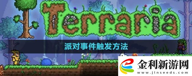 泰拉瑞亞派對事件怎么觸發派對事件觸發方法
