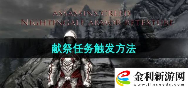 上古卷軸5獻祭任務怎么觸發