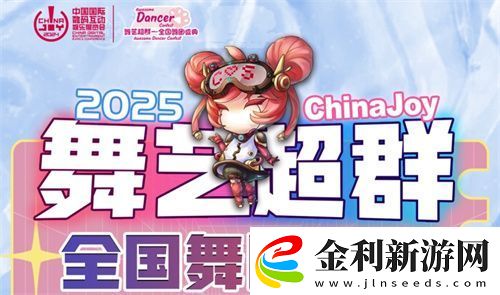 2025ChinaJoy舞藝超群—全國舞團盛典熱血開戰！各賽區時間公布