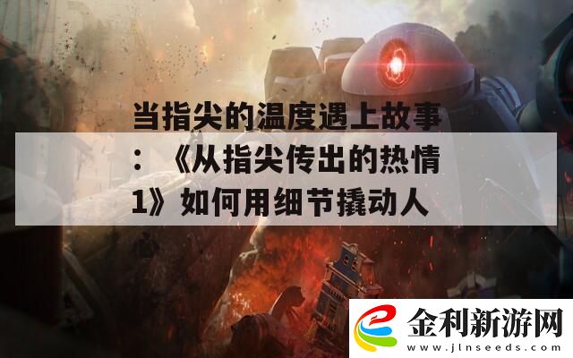 當指尖的溫度遇上故事