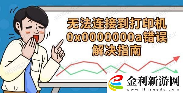 無法連接到打印機(jī)0x0000000a
