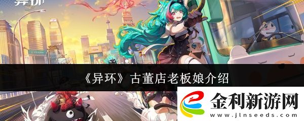 異環(huán)古董店老板娘是誰