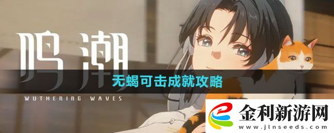 鳴潮無蝎可擊成就攻略