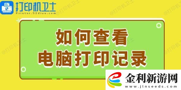 如何查看電腦打印記錄這個簡易指南請收好！