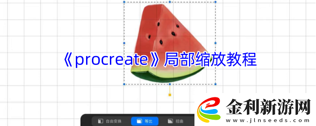 procreate如何調(diào)整局部縮小放大