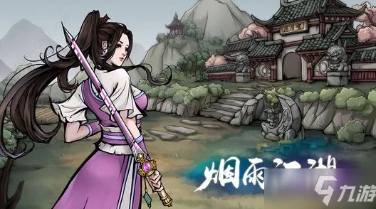 煙雨江湖玩家必備指南