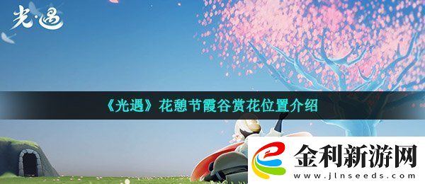 光遇霞谷的櫻花樹苗在哪