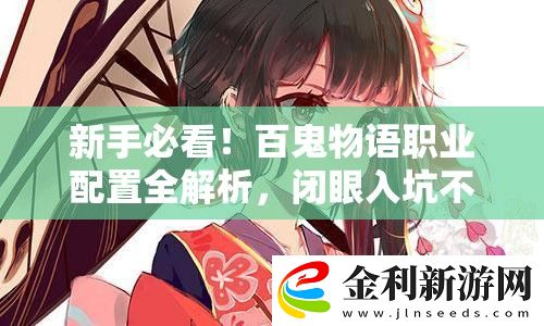 新手必看！百鬼物語職業配置全解析