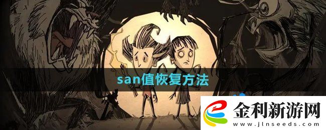 饑荒san值怎么恢復