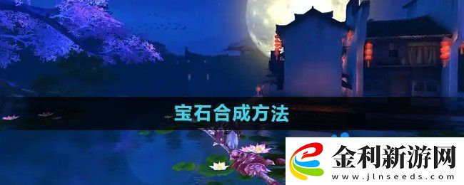 御劍情緣寶石怎么合成