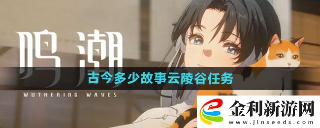 鳴潮古今多少故事云陵谷任務攻略