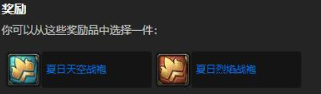 魔獸世界夏日烈焰戰(zhàn)袍怎么獲得