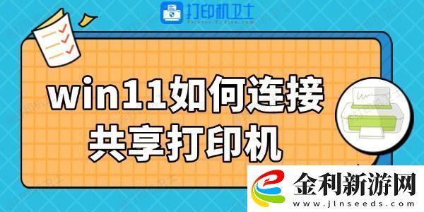 win11如何連接共享打印機3步搞定