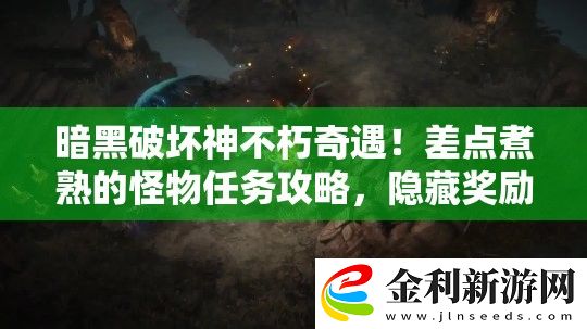 暗黑破壞神不朽奇遇！差點煮熟的怪物任務(wù)攻略