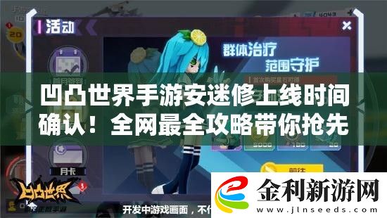 凹凸世界游安迷修上線時間確認!全網最全攻略帶你搶先解鎖