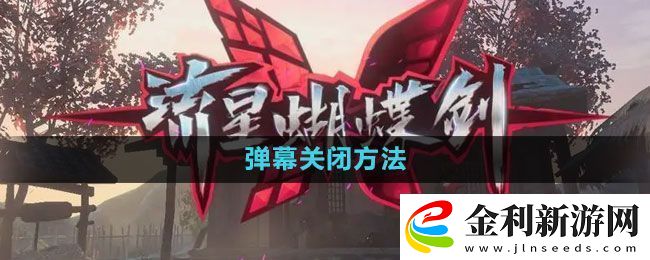 流星蝴蝶劍手游怎么關(guān)閉彈幕