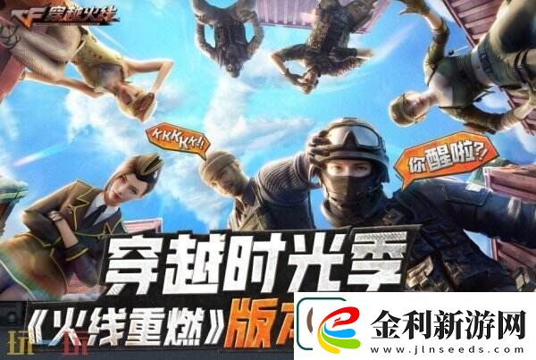 CF穿越火線新版本火線重燃前瞻直播3月25日19點開啟！