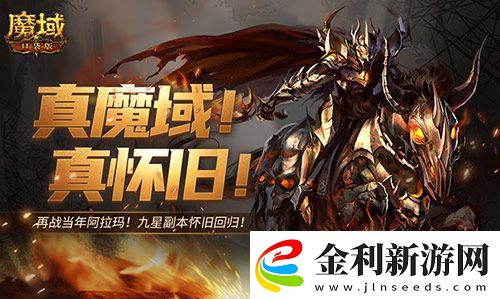 還原老魔域體驗！魔域口袋版9星副本