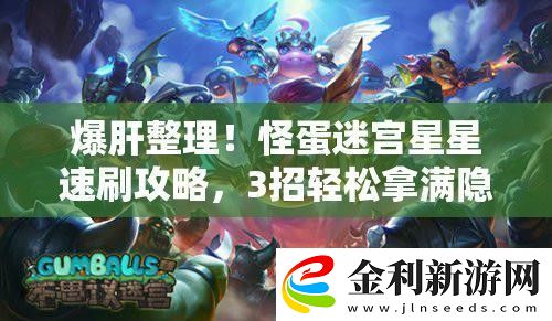 爆肝整理！怪蛋迷宮星星速刷攻略3招輕松拿滿隱藏獎勵！