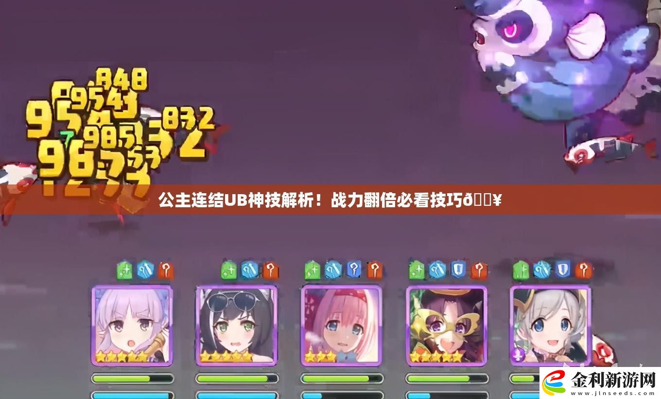公主連結UB神技解析！戰力翻倍必看技巧