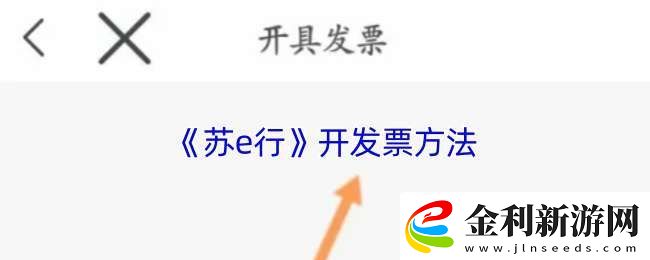 蘇e行怎么開發票