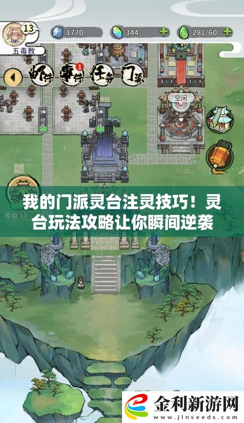 我的門派靈臺注靈技巧!靈臺玩法攻略讓你瞬間逆襲