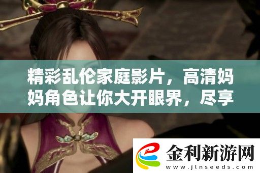 精彩**家庭影片