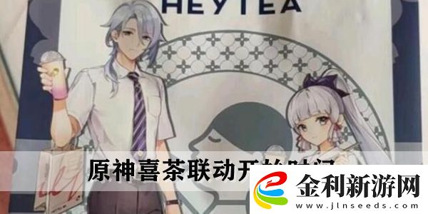 原神喜茶聯(lián)動什么時候開始原神喜茶聯(lián)動開始時間介紹