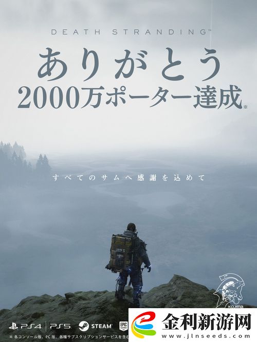 小島工作室宣布游戲死亡擱淺玩家總數(shù)突破2000萬(wàn)人