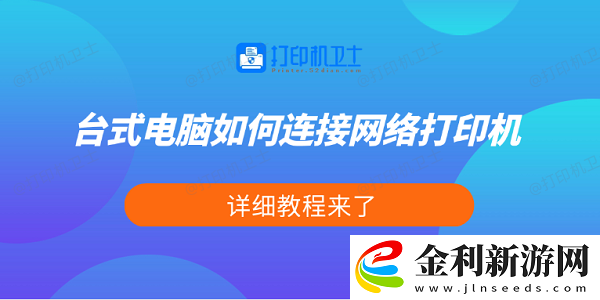 臺式電腦如何連接絡打印機