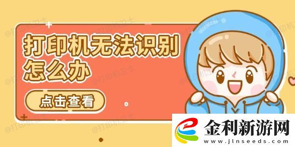 打印機無法識別怎么辦