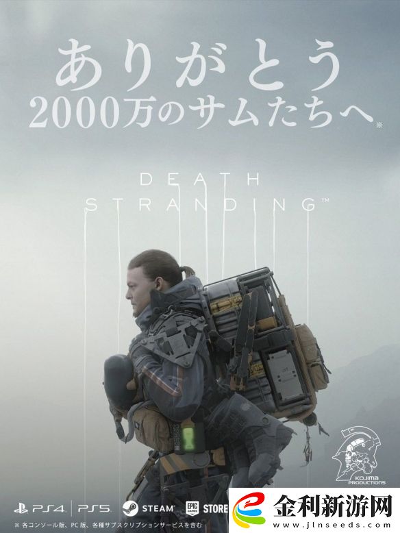 小島工作室宣布游戲死亡擱淺玩家總數(shù)突破2000萬(wàn)人