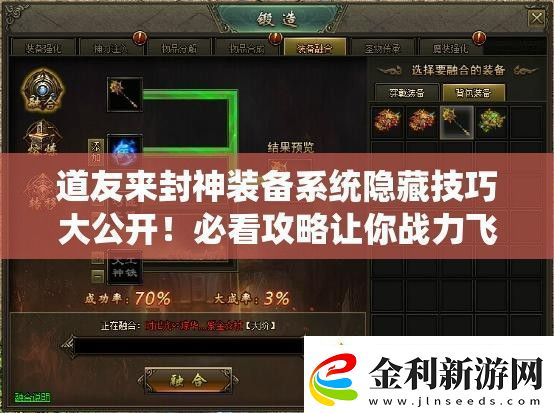 道友來封神裝備系統隱藏技巧大公開！必看攻略讓你戰力飛升